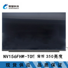 NV156FHM-T0E  15.6寸 全新笔记本液晶屏批发