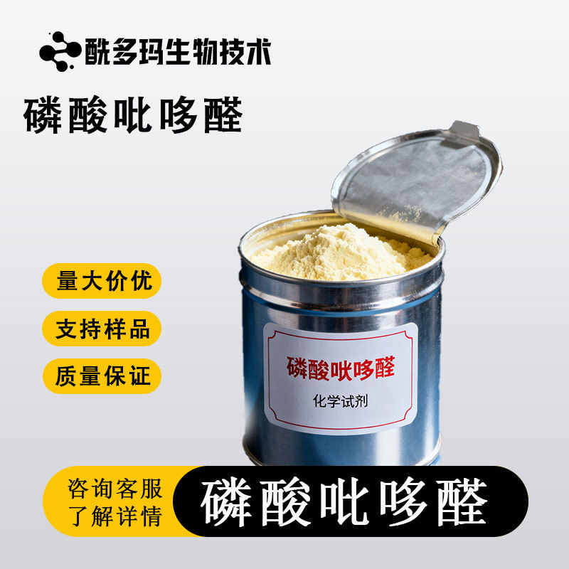 5-磷酸吡哆醛(无水) 54-47-7 磷酸吡哆醛 含量99% 100g25kg