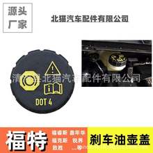 适用福特汽车配件刹车油壶盖福睿斯锐界致胜嘉年华福克斯制动油盖