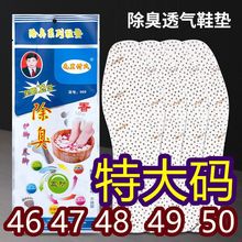 特大码防臭鞋垫45男士49四季款46去脚臭47吸汗大号48防臭50鞋垫子