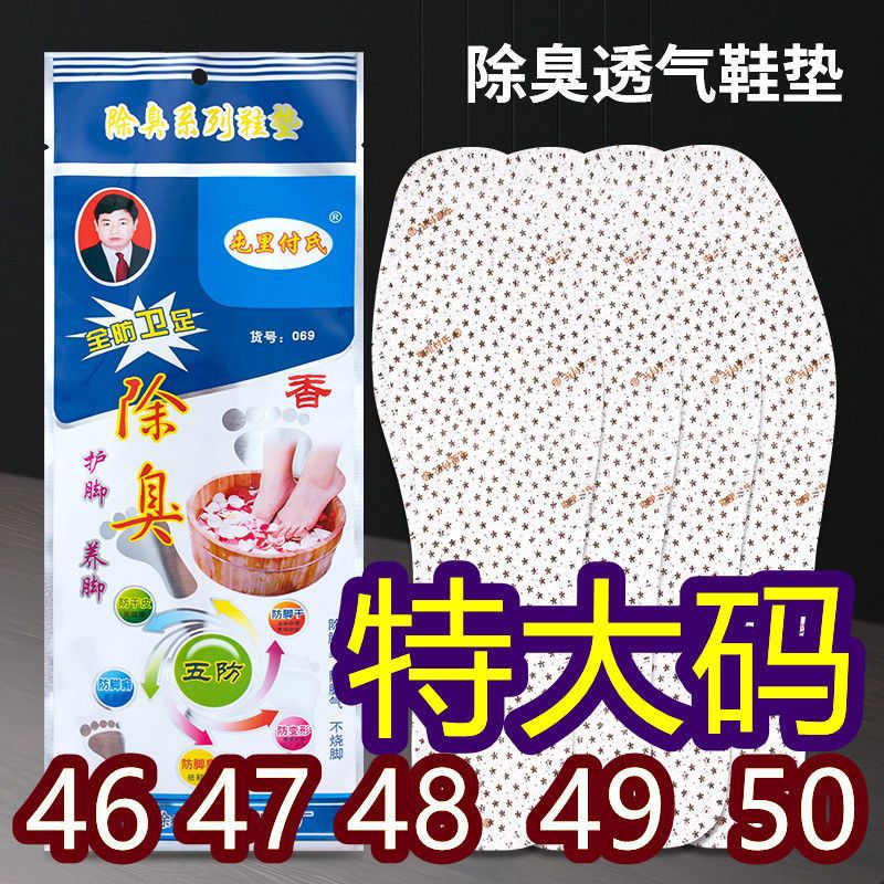 特大码防臭鞋垫45男士49四季款46去脚臭47吸汗大号48防臭50鞋垫子