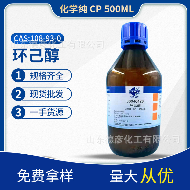 环己醇化学纯CP500ml 上海国药 一手货源现货批发零售|ms