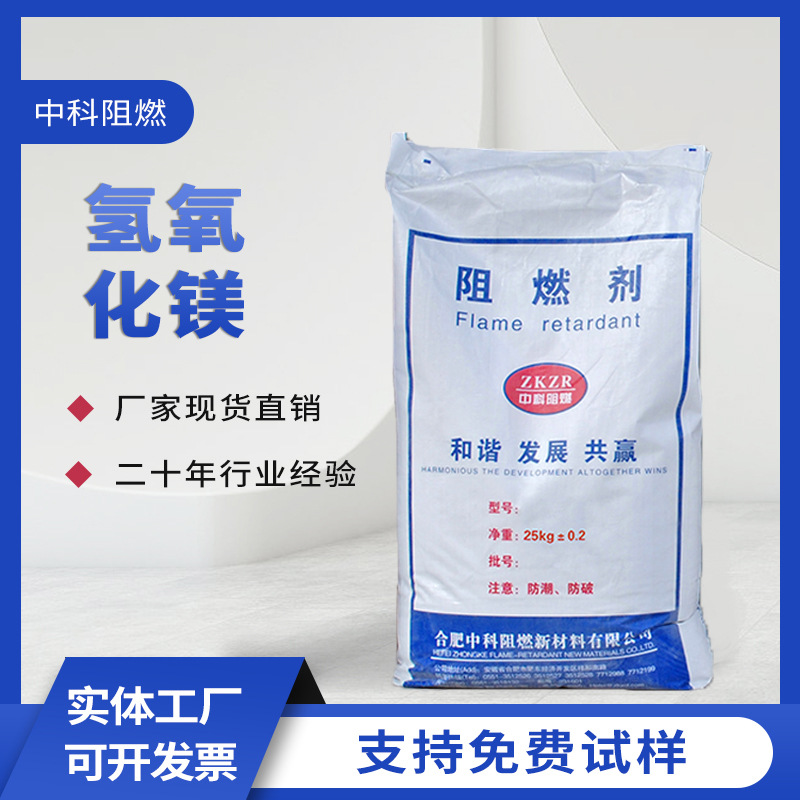 中科阻燃氢氧化镁阻燃剂 改性高纯超细填料阻燃氢氧化镁试样免费