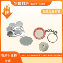 25MM挂件胸章空白DIY制作吧唧马口铁圆形随身钥匙扣耗材纪念材料