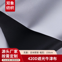 全遮光牛津布天幕布遮光布420D遮阳车罩窗帘面料涂银布防水布