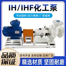 IHF衬氟泵离心盐酸加药泵硫酸卸料泵工业废水循环泵耐酸碱耐腐蚀