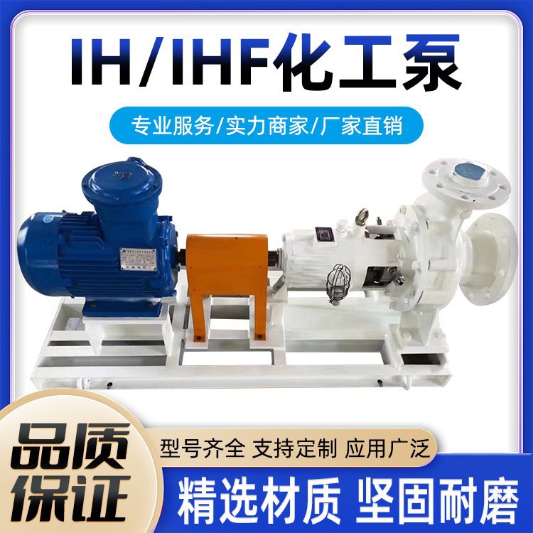 IHF衬氟泵离心盐酸加药泵硫酸卸料泵工业废水循环泵耐酸碱耐腐蚀