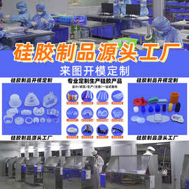 硅胶定制厂家开模液态硅胶食品级耐高温硅胶产品订做生产模压件