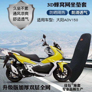 Dayang Adv150 skuter oturacaq örtüyü, qalınlaşdırılmış 3D günəşlik nəfəs alan yastıq
