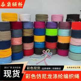 厂家现货5mm彩色涤纶面料绳DIY包芯编织绳耐磨捆绑配件挂绳钥匙扣