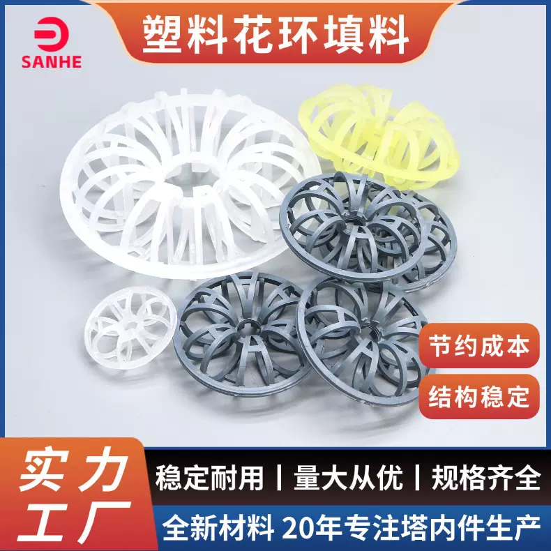 塑料花环填料 47/51/73mm 性能稳定 烟尘净化洗涤塔塑料花环现货