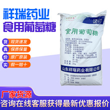 祥瑞一水葡萄糖食品级增甜剂甜味剂添加剂葡萄糖粉食用葡萄糖