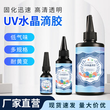 uv水晶滴胶批发高透耐黄变手工diy食玩树脂胶紫外线固化封层 uv胶