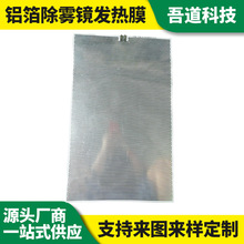 源头工厂汽车加热坐垫发热片 230V铝箔电热膜420W除雾镜发热膜