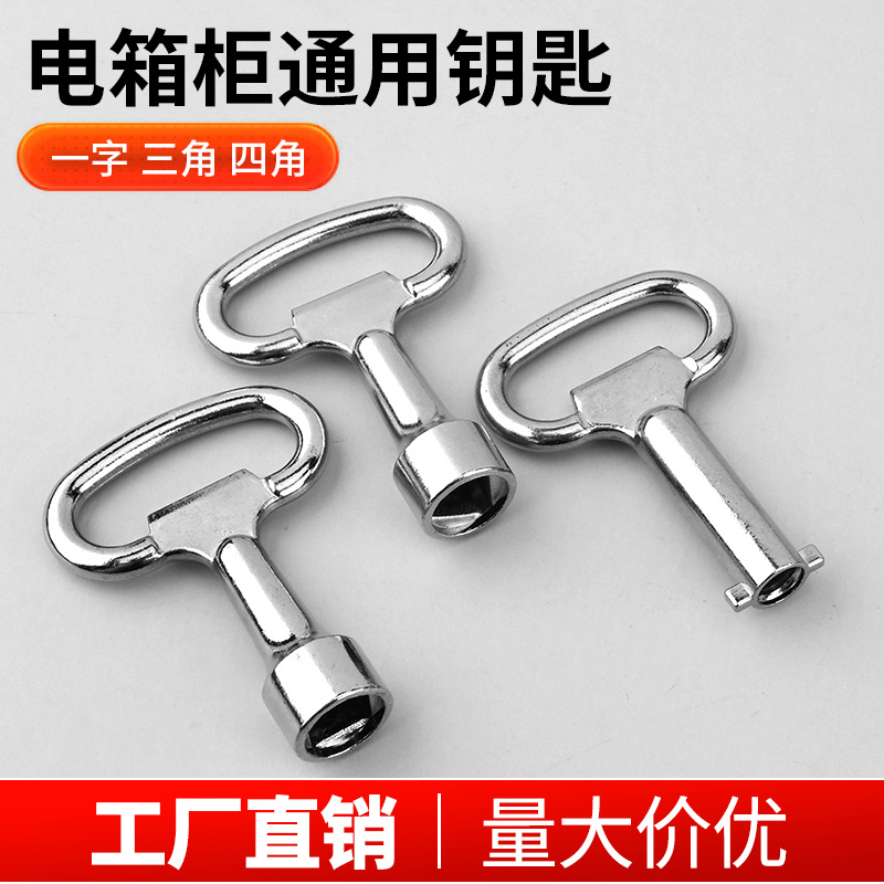 多功能通用型电梯轿厢三角钥匙电控柜高铁火车水龙头四角十字钥匙