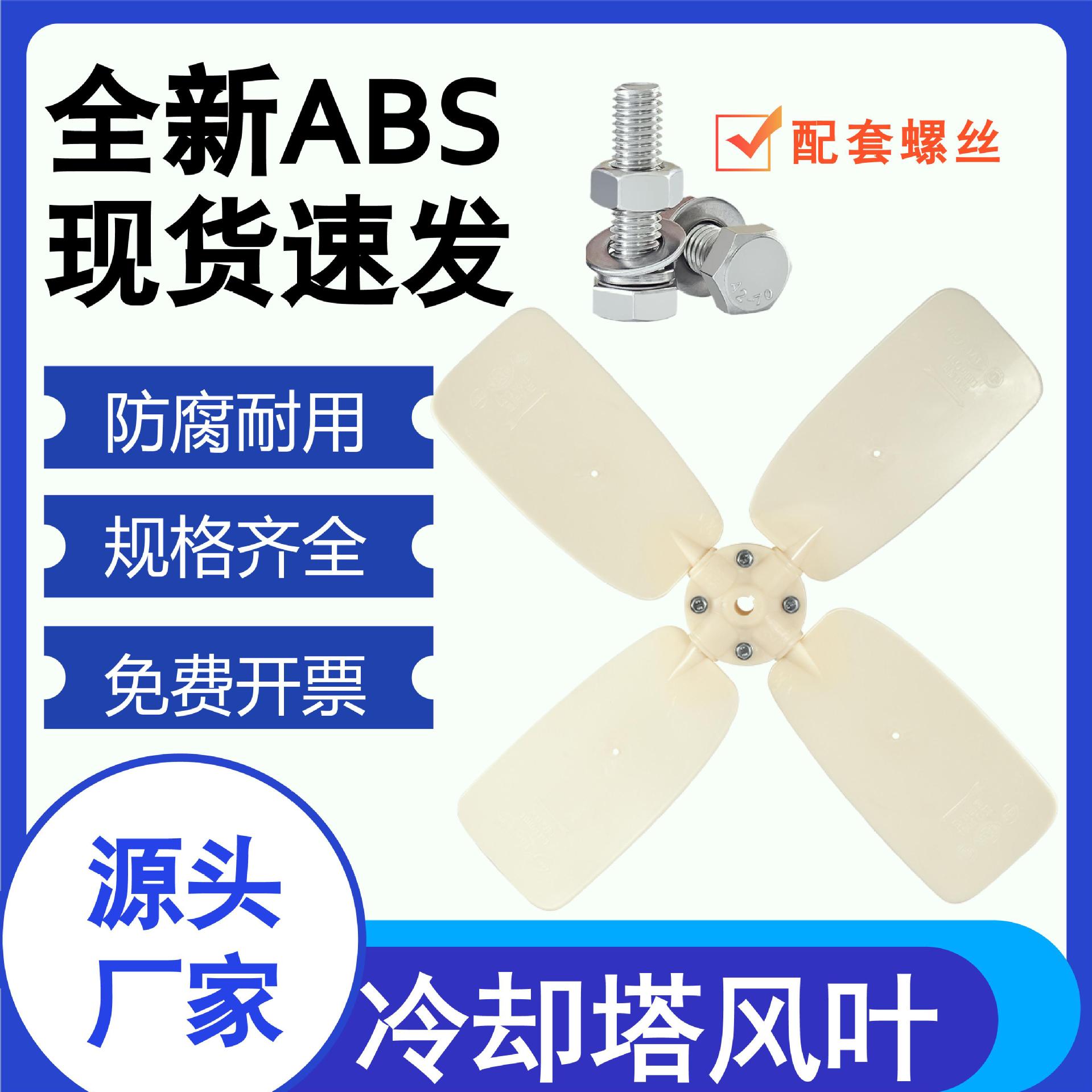 冷却塔风叶电机冷却水塔配件ABS风叶凉水塔风扇散热塑料风机