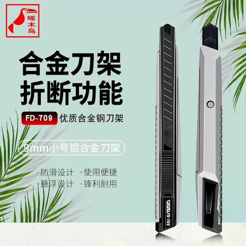 啄木鸟厂家直销FD-709不锈钢美工刀折断功能小型美工刀9MM小号壁