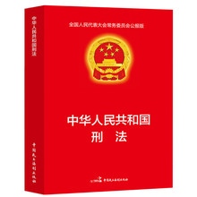中华人民共和国刑法全国人民代表大会常务委员会公报版法律法规书
