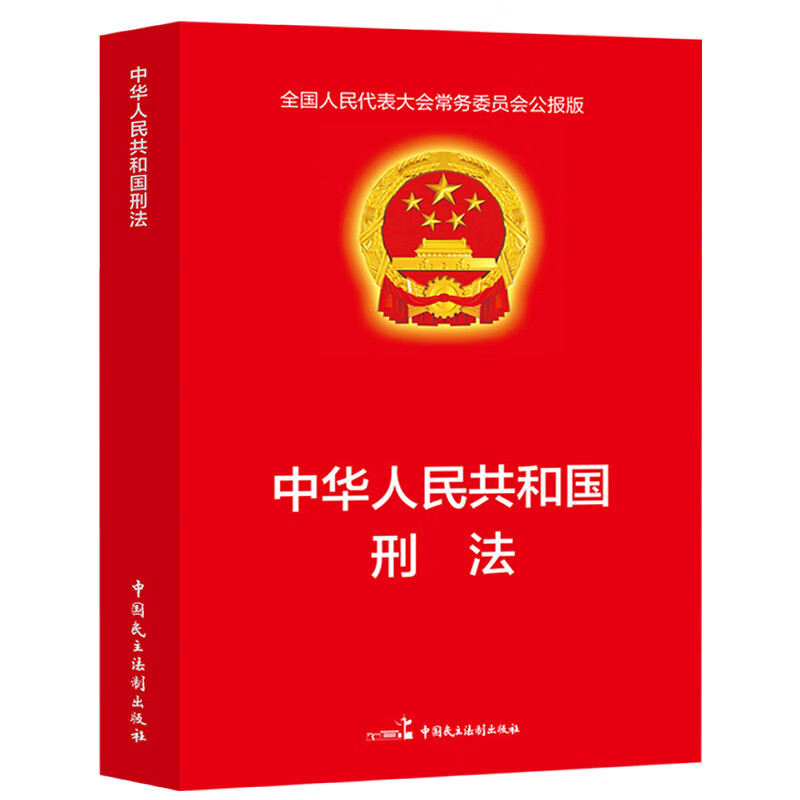 中华人民共和国刑法全国人民代表大会常务委员会公报版法律法规书