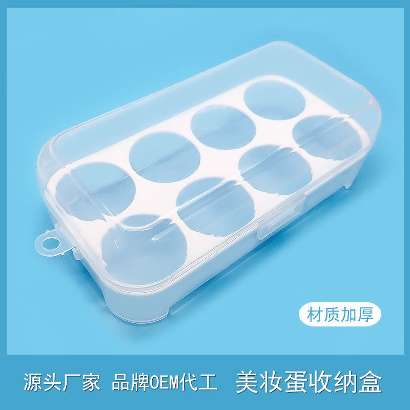 现货供应8格美妆蛋收纳盒防尘防水葫芦粉扑鸡蛋盒PP透明塑料空盒