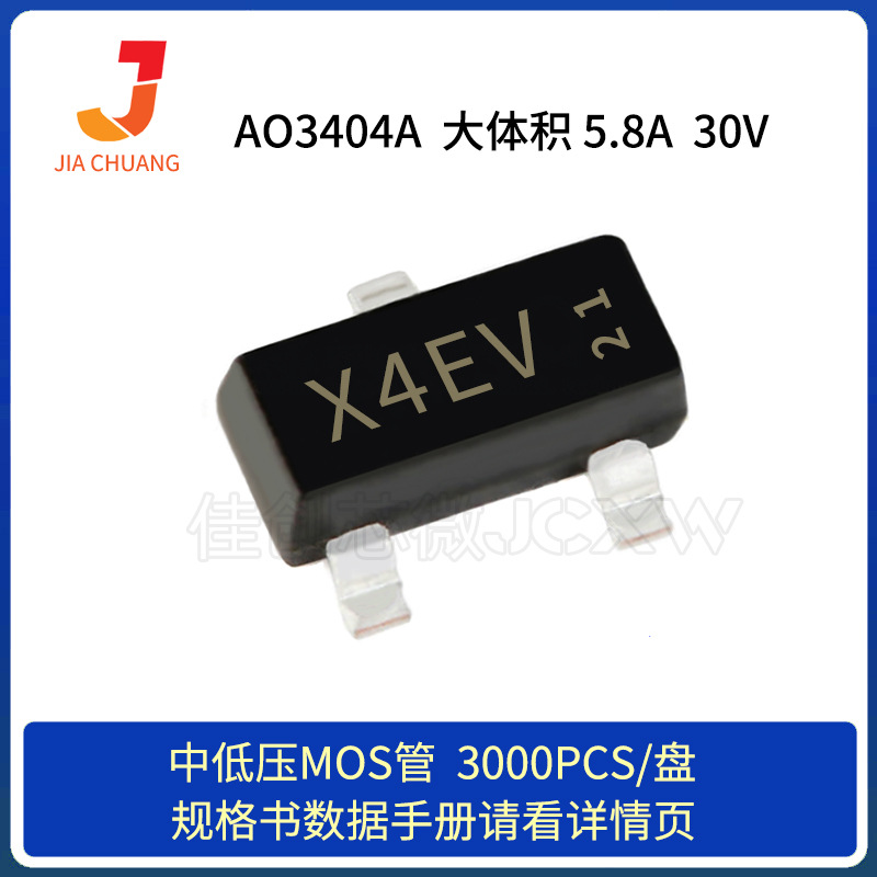 厂家现货 大体积 AO3404A SOT23-3L 5.8A 30V N沟道 MOS管 X4HV
