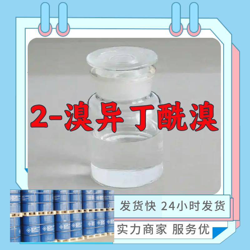 2-溴异丁酰溴 源头工厂工业级分析纯20年生产经验顾客是上帝上海