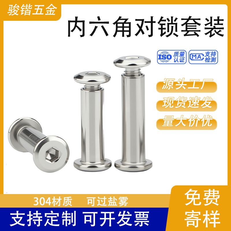 现货304不锈钢倒边内六角对锁螺丝夹板子母螺丝子母铆钉螺丝M3-M8