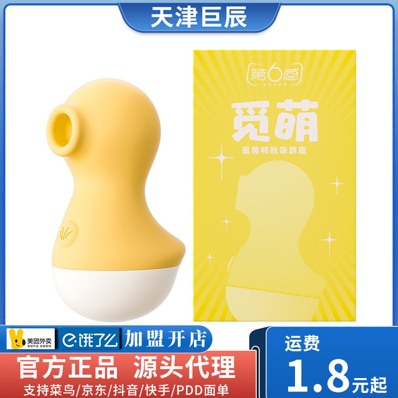 The 6Th Sense Cute Series Egg Yolk Duck Sucking Vibrator Little Yellow Duck Adult Female Sex Toy Vibrator