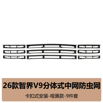 Suitable for 26 models of Zhijie Automobile anti-insect net - 26-piece-set-of-zhijie-v9-insect-proof-nets-matte-black