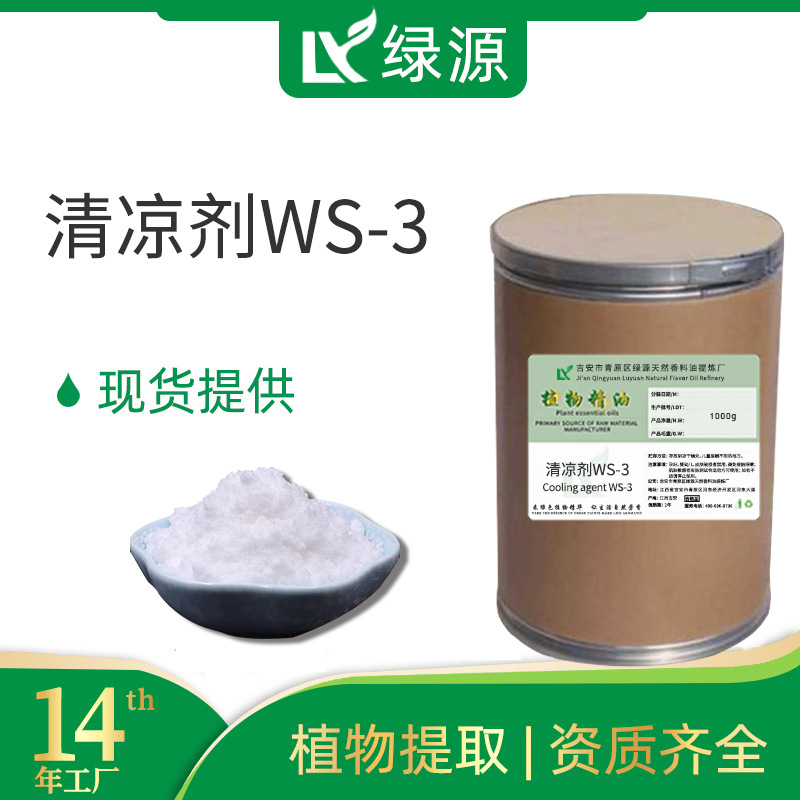 绿源大量供应清凉剂WS-3凉感剂凉味剂固体清凉剂厂家供应日化原料