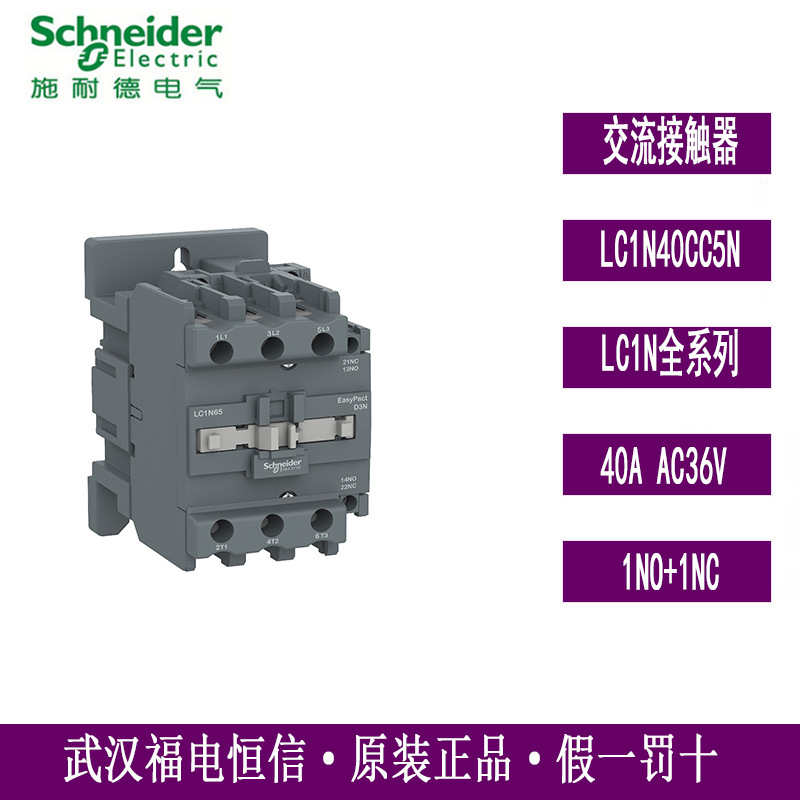 施奈德EasyPact原装正品LC1N40CC5N交流接触器40A AC36V 1NO+1NC