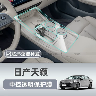 Suitable for 26 models of Nissan Teana, Hongmeng cockpit center console gear shift protective film, interior screen tempered film, and modification parts