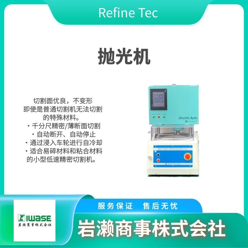 ASU-1208 手动抛光机  STO-3208 自动研磨机 refinetec
