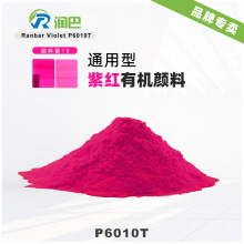 耐高温喹吖啶酮紫红颜料润巴Violet P6010T高透明有机颜料紫19