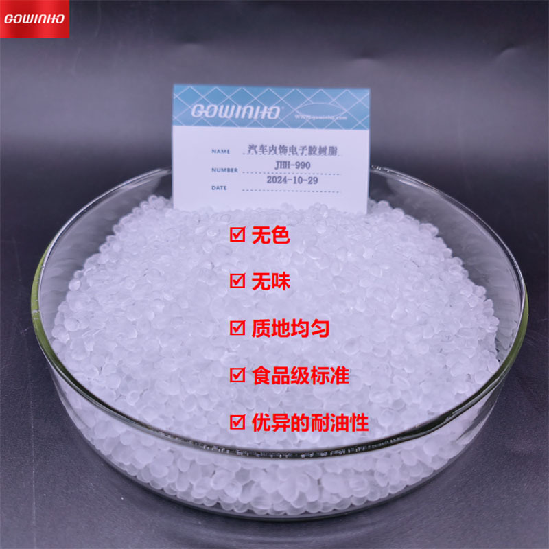 供应GOWINHO汽车内饰电子胶树脂 JHH-990