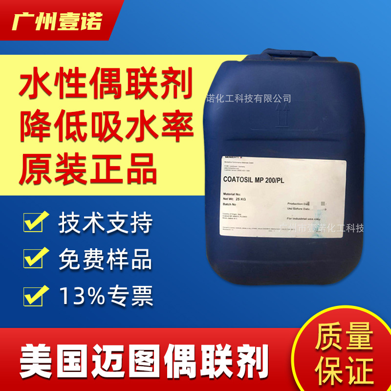 美国迈图Coatosil MP200硅烷偶联剂 迈图MP200有机硅交联剂粘结剂