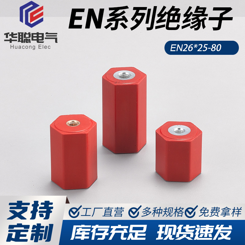 EN系列低压高强度绝缘子26*25/30/32/40高度黄铜卡件支持出口销售
