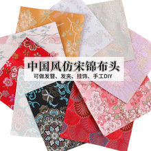 陆仿宋锦布料碎布头手工diy新中式旗袍汉服发簪子发夹底托材料