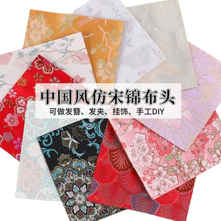 陆仿宋锦布料碎布头手工diy新中式旗袍汉服发簪子发夹底托材料