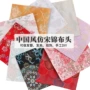 手工布料旗袍底托宋锦