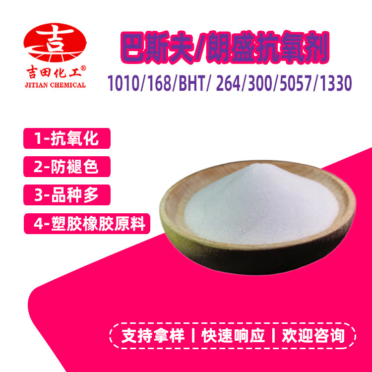 巴斯夫抗氧剂BHT耐黄变防老化塑胶橡胶油墨油漆抗氧剂抗紫外线264