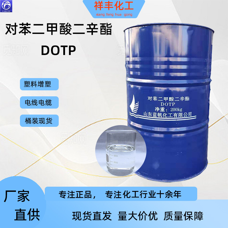 对苯二甲酸二辛酯齐鲁蓝帆现货99%含量PVC橡胶塑料环保增塑剂DOTP