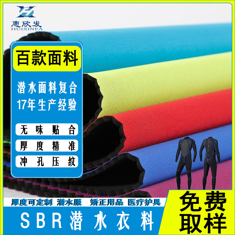 SBR氯丁橡胶复合面料潜水料无气味防水布料纠正用品医疗护具材料
