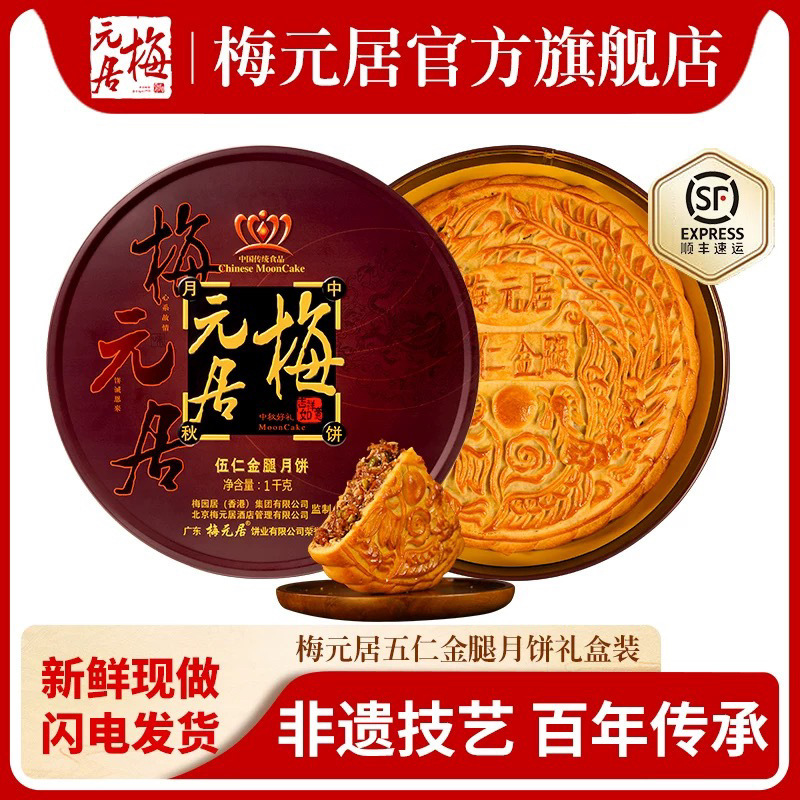 【新鲜现货】梅元居五仁金腿大月饼广式月饼老式伍仁中秋礼盒装|undefined