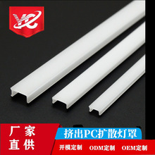 工厂批发pc扩散灯罩 多规格乳白磨砂LED长条线形塑料灯罩挤出型材