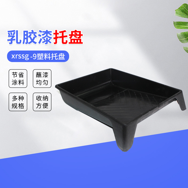销售油漆托盘 jwssg-9塑料乳胶漆专用 9寸黑色托盘厂家批发