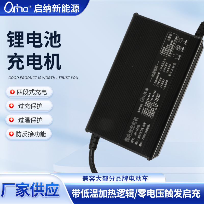 厂家供应QN-6008锂电池充电机48V5A三元聚合物磷酸铁锂电池充电器