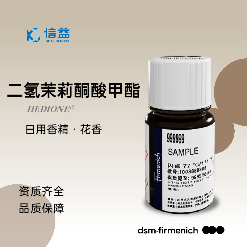 【样品】芬美意 - 二氢茉莉酮酸甲酯/MDJ/希蒂莺Hedione 964898