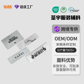 洗唛、商标;辅料加工定制;布贴