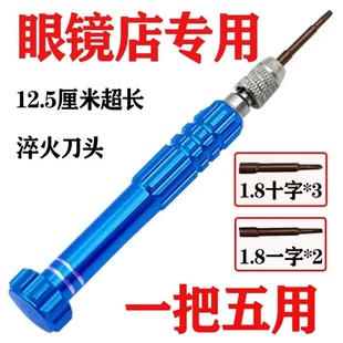 Glasses screwdriver universal cross-shaped plum blossom multifunctional screwdriver repair mobile phone watch glasses special